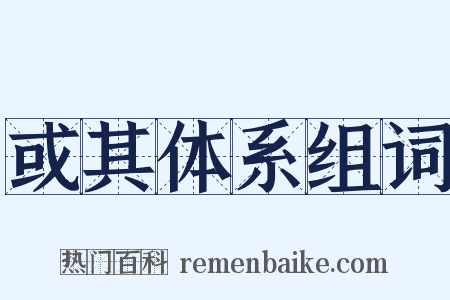 或其体系组词是什么意思的图片